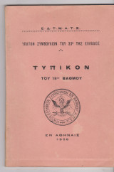 Τυπικόν του 18ου βαθμού.