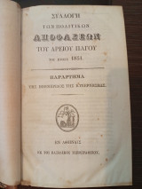 Συλλογή των Πολιτικών και Ποινικών Αποφάσεων του Αρείου Πάγου του έτους 1851