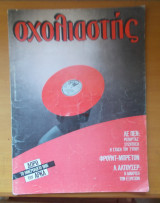 Σχολιαστής τεύχος 22 - Ιανουάριος 1985