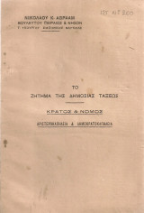 Το ζήτημα της δημοσίας τάξεως - Κράτος & νόμος - Αριστεροκαπηλεία & δημοκρατοκαπηλεία