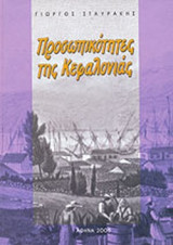 Προσωπικοτητες της Κεφαλονιας