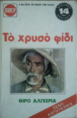 Το Χρυσό Φίδι