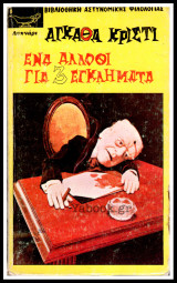 Ένα άλλοθι για 3 εγκλήματα