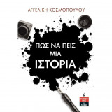 Πως να πείς μια ιστορία