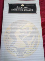 Προμηθεύς Δεσμώτης