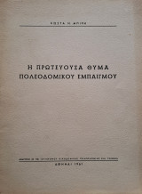 Η πρωτεύουσα θύμα πολεοδομικού εμπαιγμού