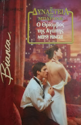 Ο θρίαμβος της αγάπης Άρλεκιν Bianca No 845