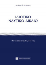 Ιδιωτικό Ναυτικό Δίκαιο