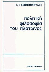 Πολιτική φιλοσοφία του Πλάτωνος
