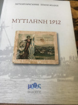Μυτιλήνη 1912