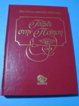 Ταξιδι στην ποιηση τομος 4