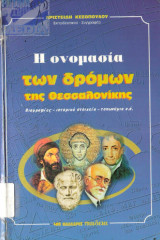Η ΟΝΟΜΑΣΙΑ ΤΩΝ ΔΡΟΜΩΝ ΤΗΣ ΘΕΣΣΑΛΟΝΙΚΗΣ