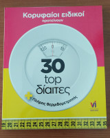 30 top δίαιτες + Πλήρης θερμιδομετρητής - Κορυφαίοι ειδικοί προτείνουν