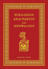 Εγκόλπιον Αναγνώστου και Ιερόψαλτου, ΙΒ' Έκδοση