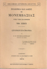 Πολιορκία και άλωσις της Μονεμβασίας υπό των Ελλήνων τω 1821