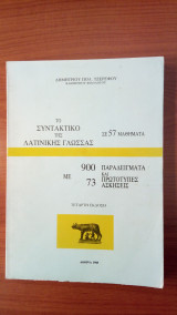 ΣΥΝΤΑΚΤΙΚΟ ΛΑΤΙΝΙΚΗΣ ΓΛΩΣΣΑΣ