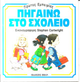 Πηγαινω στο σχολειο-πρωτες εμπειριες