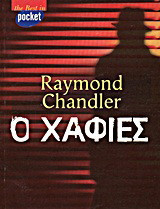 Ο χαφιές