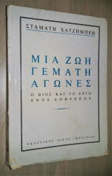 Μια Ζωή Γεμάτη Αγώνες - Ο Βίος και το Έργο ενός Ανθρώπου