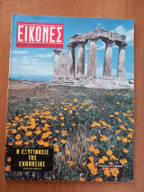 Εικόνες αρ. 329, 9 Φεβρουαρίου 1962