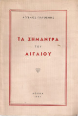 Τα σήμαντρα του Αιγαίου