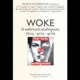 Woke – Η καθολική αποδόμηση