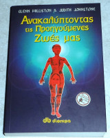 Ανακαλύπτοντας τις προηγούμενες ζωές μας 1990 Glenn Williston - Judith Johnstone
