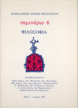 Σεμινάριο 6 - Φιλοσοφία