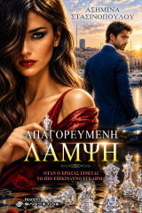 Απαγορευμένη λάμψη