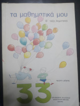 Τα μαθηματικά μου Β τάξη δημοτικού