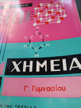 Χημεία Γ γυμνασίου