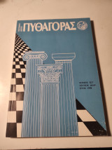 Τεκτονικό Δελτίο Πυθαγόρας, τόμος ΙΣΤ, τεύχος 64-65