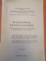 Μαρξισμός Χριστιανισμός