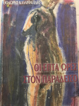 Οι επτά ώρες στον παραδεισο