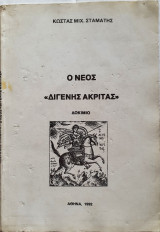 Ο Νέος <<Διγενής Ακρίτας>> Δοκίμιο
