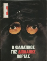Περιοδικό Έψιλον τεύχος 546 Ο φανατικός της διπλανής πόρτας