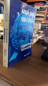 Καρλ μαρξ φρ.εγκελς η γερμανικη ιδεολογια (α τομος,4η εκδοση)