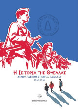 Η ιστορία της θύελλας: ∆ηµοκρατικός Στρατός Ελλάδας 1946-1949