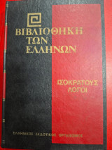 Βιβλιοθήκη των Ελλήνων.