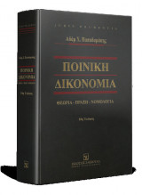 Ποινική Δικονομία Θεωρία - Πράξη - Νομολογία, έκδ.10η