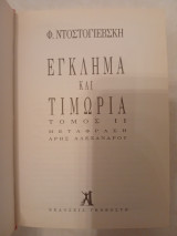 Έγκλημα και Τιμωρία Τόμος Β