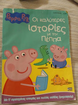 Οι καλύτερες ιστορίες με την Πέππα