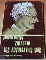 Ζητήματα Της Λογοτεχνίας Μας