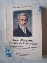 Καποδίστριας! Ο ηγέτης της Ρωμιοσύνης!