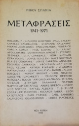 Μεταφράσεις 1941-1971