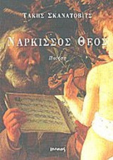 ΝΑΡΚΙΣΣΟΣ ΘΕΟΣ