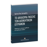 Το δικαίωμα γνώσης των διοικητικών εγγράφων: Σύμφωνα με τις νεώτερες νομοθετικές και νομολογιακές εξελίξεις