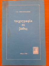 Τοιχογραφία σε βάθος