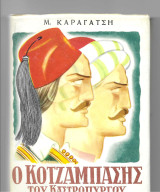 Ο κοτζάμπασης του καστρόπυργου