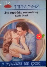 Στο στρόβιλο του πάθους Τιρκουάζ Νο 114